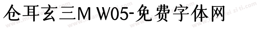 仓耳玄三M W05字体转换